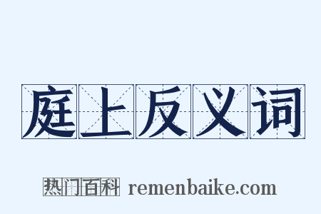 庭上反义词是什么意思的图片